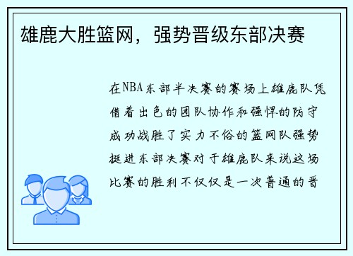 雄鹿大胜篮网，强势晋级东部决赛